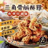 南部隱藏版三角骨鹹酥雞1KG重量級 特價：$260