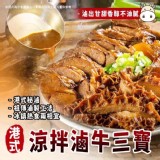 港式凉拌滷牛三寶