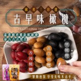 國姓鄉㊣懷舊三珍好滋味~古早味橄欖系列✨200g 特價：$99