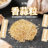 覓奇臨 香蒜粒 100g