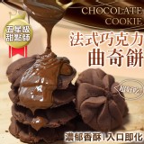 法式巧克力曲奇餅🍪300g
