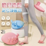 💖彎月造型足弓練習器(1對)💖