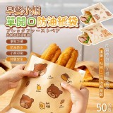 🏠早餐小熊單開口防油紙袋(50入一包)
