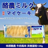 柿原酪農牛奶風味芙榭126g