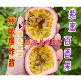 紫蜜百香果🎉（2斤裝）