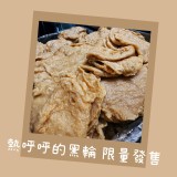 手工黑輪片一包