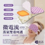 溫美活®微電流專利負離子蒸汽眼罩 10入