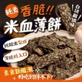 純素♥️香脆米血薄餅100g