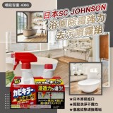 日本Johnson莊臣浴廁除霉強力噴霧組400ml+400ml