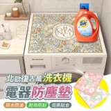 🏠北歐風洗衣機防塵墊