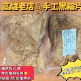 高雄老店 手工黑輪片600g＋-10％