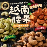越南腰果大滿貫 150g