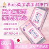 日本製🇯🇵Bios柔潔清潔濕紙巾/80枚× 3包