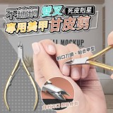 不鏽鋼雙叉專用美甲甘皮剪