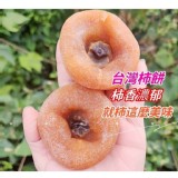 正港台灣🇹🇼柿餅