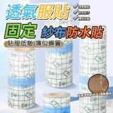 🏠透氣服帖固定紗布貼防水貼/捲