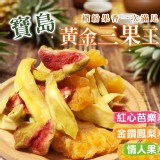 👑寶島黃金三果王120g