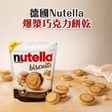 德國🇩🇪Nutella 爆漿巧克力餅乾（大包裝）/304g