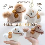 馬上有錢可愛毛絨吊飾