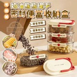 🏠奶油熊可疊加密封收納盒