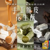 🥜北港手工脆皮花生酥 186g