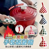 🏠點點防燙隔熱手套鍋蓋帽2入❤️ 特價：$49