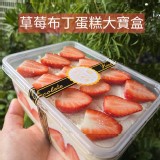 草莓布丁蛋糕寶盒(寶盒規格1000ml)