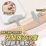 🏠升級版360度不鏽鋼手機墊片2入❤️ 特價：$55