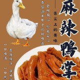 🦆麻辣鴨掌（2包一組）