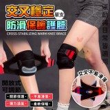 🏠彈簧交叉支撐防護護膝(單支)♥️ 特價：$99