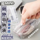 🏠超MINI隨身半透網紗收納袋3入♥️