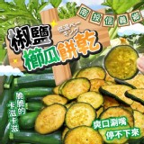 椒鹽櫛瓜餅乾🌟🍪60g（全素）