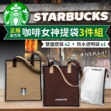 正版公司貨 星巴克 Starbucks 咖啡女神雙面提袋3件組/提袋× 2+防水