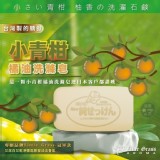 Little Grass-冠軍款🌺小青柑橘油洗滌皂(一組10顆)