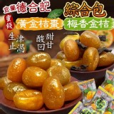 宜蘭名產德合記🔆黃金桔棗&梅香金桔綜合包🍊150g 特價：$99