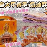 大甲奶油大酥餅🫓(4入盒裝)