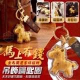 🏠金馬開運馬上有錢鑰匙圈❤️