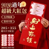 🏠2026過年超級大紅包5入