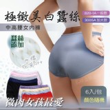 極緻美白蠶絲中高腰女內褲(顏色隨機)【一組6件】
