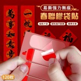 🏠易撕強力無痕春聯膠袋貼(120枚)❤️ ⏰ 特價：$39