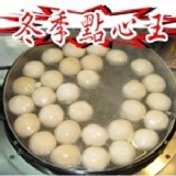 內湖老店＊糖水間＊QQ麻糬～搶鮮上市～ ２粒裝 特價：$55