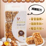 黑糖口味～雞蛋沙琪瑪9入（蛋奶素）