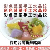 彩色蔬菜手工水晶餃