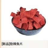 勁辣魚片