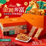 嬡瑪絲Aimas® 馬年新春限定 金蹄奔富｜招財綜合黃金沙琪瑪禮盒組 20入(附