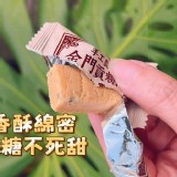 純手工・金門貢糖酥（純素)🔥