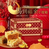 ❤️2026馬到福來 沙琪瑪手提箱 特價：$129