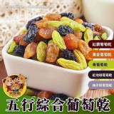 【五行綜合葡萄乾】150克 特價：$55