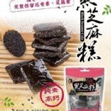 🌞古早味黑芝麻糕240g（純素）