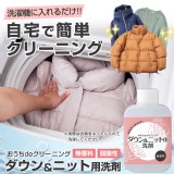 [日本製🇯🇵羽絨／針織衣物專用洗劑/80ml]